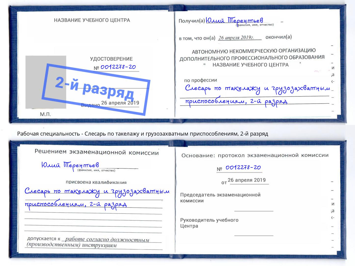 корочка 2-й разряд Слесарь по такелажу и грузозахватным приспособлениям Людиново