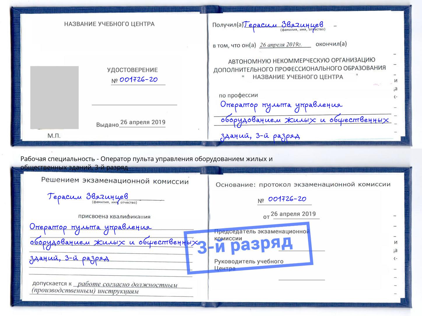 корочка 3-й разряд Оператор пульта управления оборудованием жилых и общественных зданий Людиново