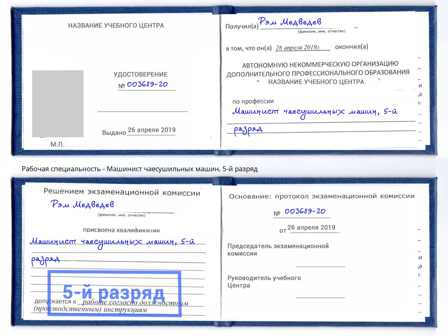 корочка 5-й разряд Машинист чаесушильных машин Людиново