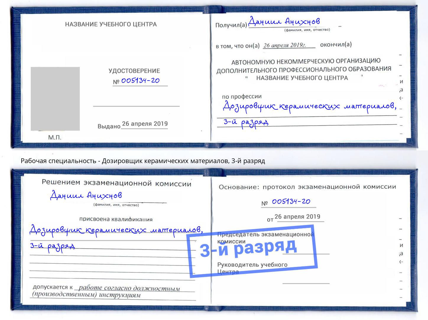 корочка 3-й разряд Дозировщик керамических материалов Людиново