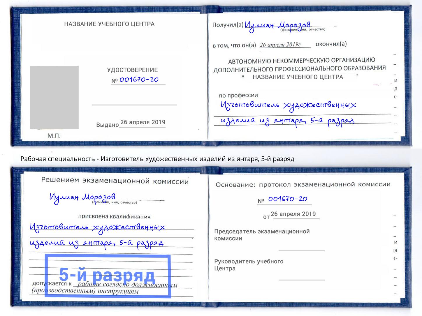 корочка 5-й разряд Изготовитель художественных изделий из янтаря Людиново