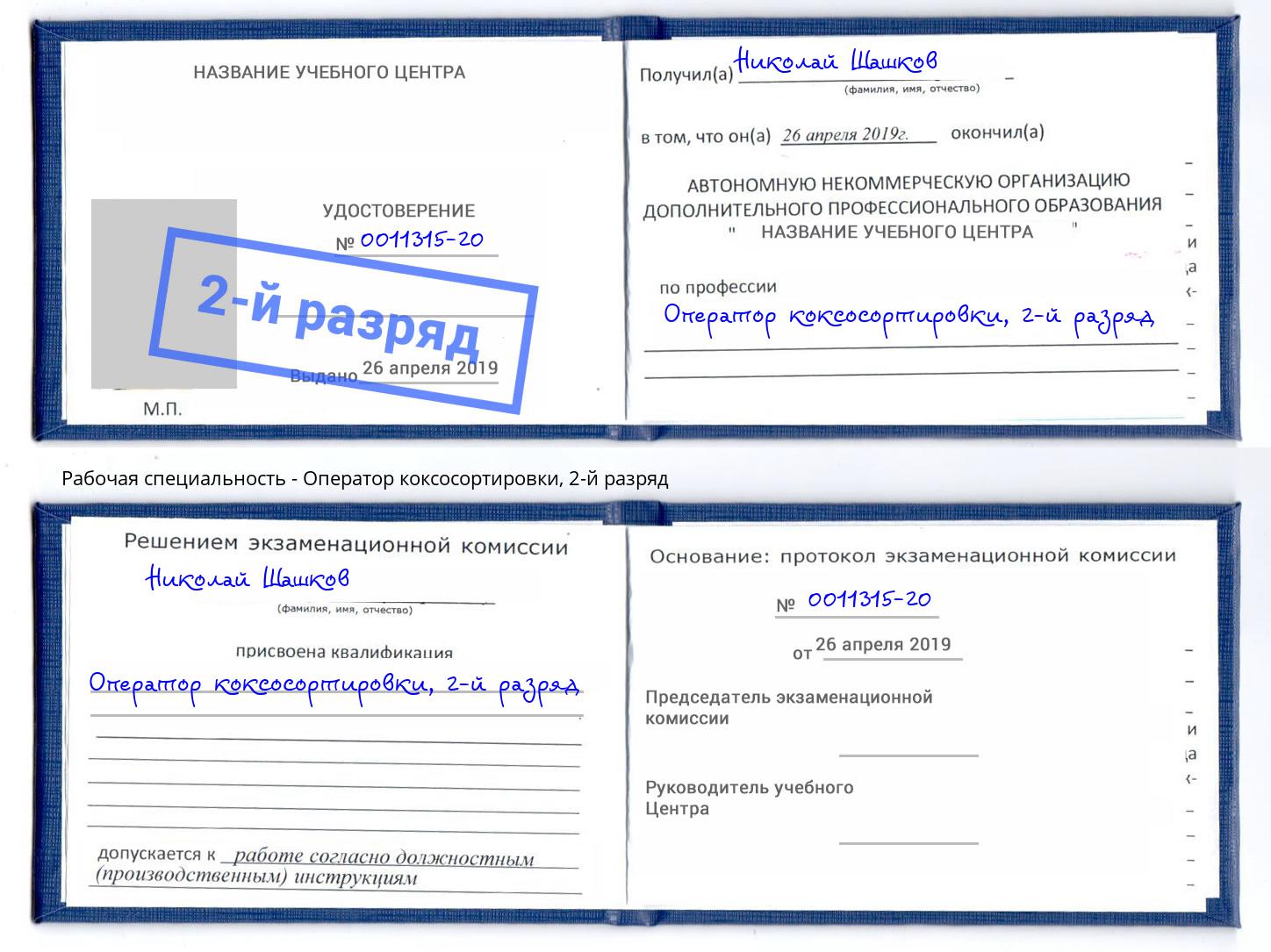 корочка 2-й разряд Оператор коксосортировки Людиново