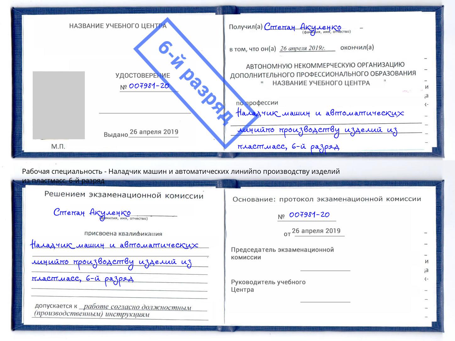 корочка 6-й разряд Наладчик машин и автоматических линийпо производству изделий из пластмасс Людиново
