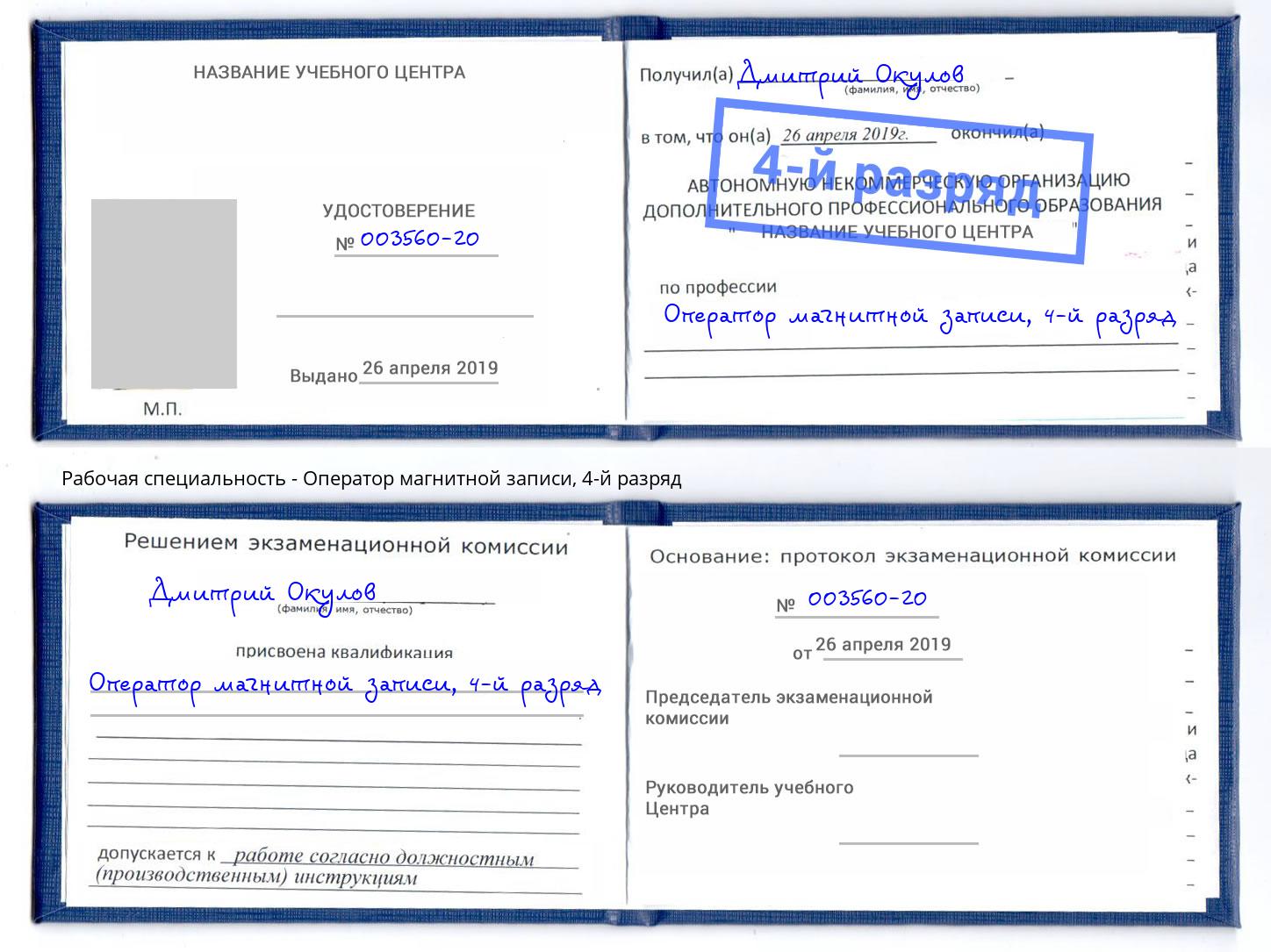 корочка 4-й разряд Оператор магнитной записи Людиново