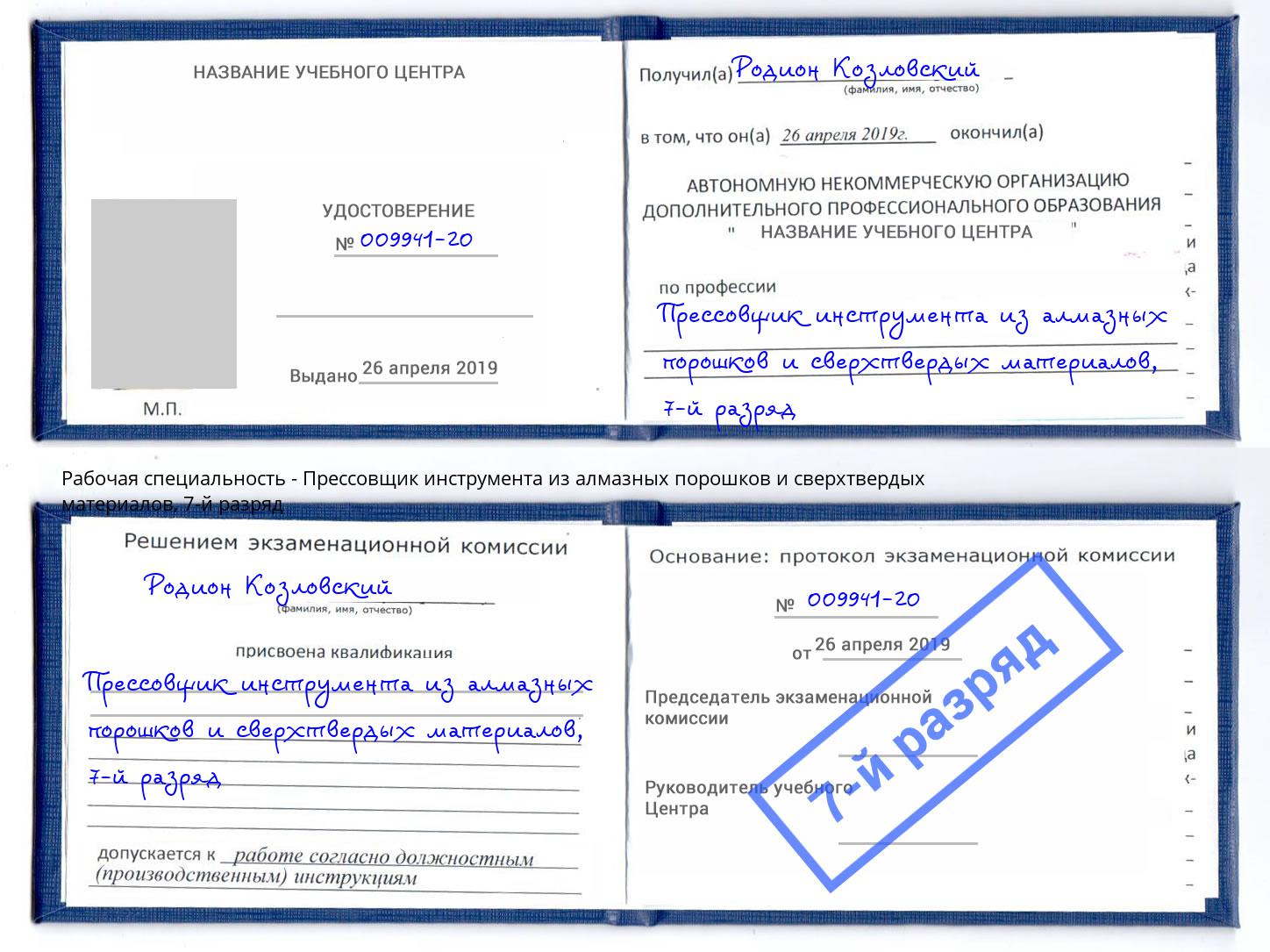 корочка 7-й разряд Прессовщик инструмента из алмазных порошков и сверхтвердых материалов Людиново