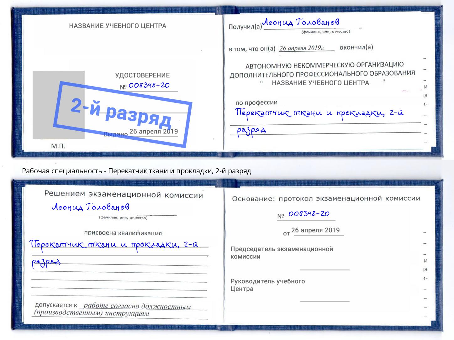 корочка 2-й разряд Перекатчик ткани и прокладки Людиново