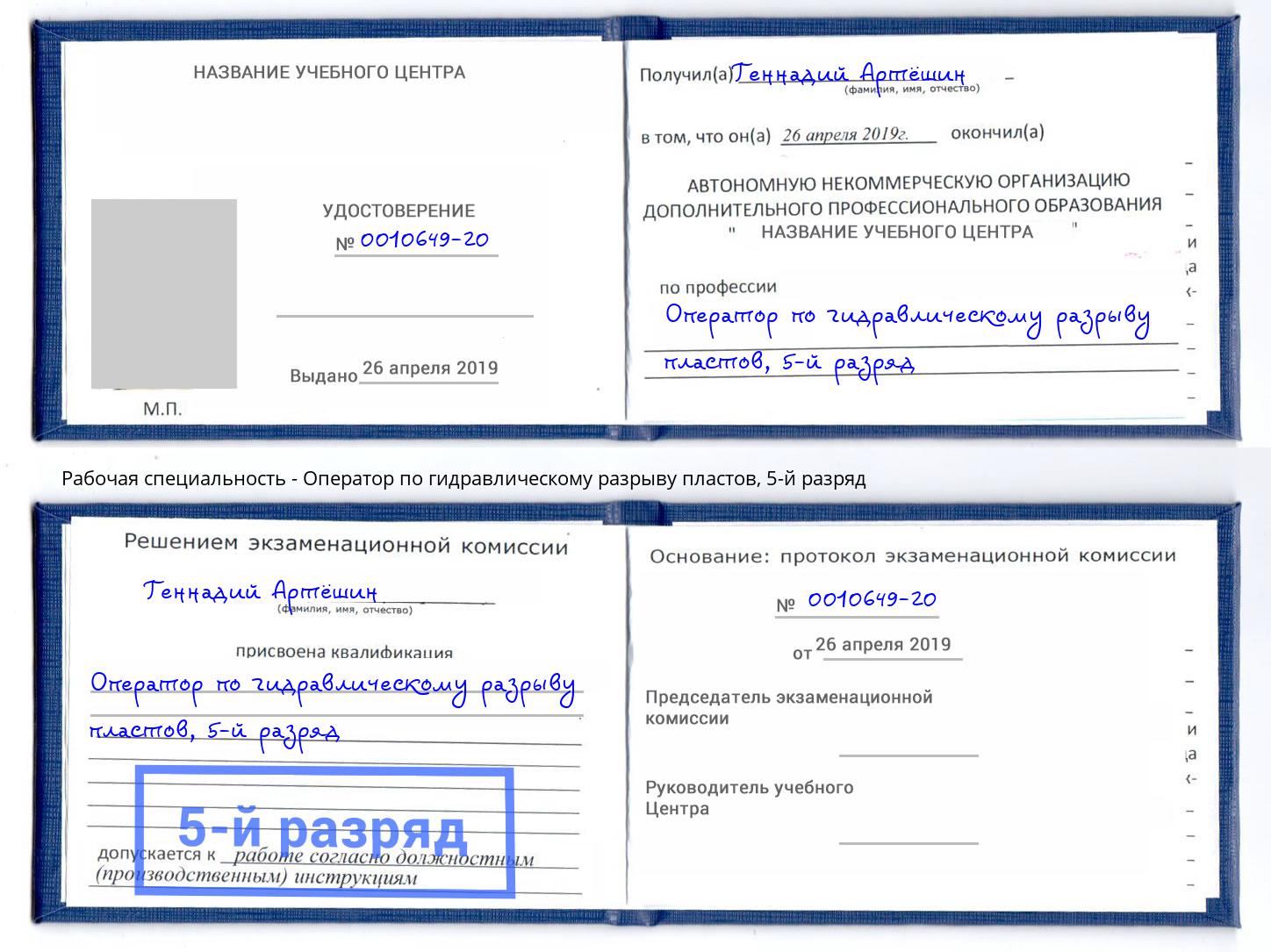 корочка 5-й разряд Оператор по гидравлическому разрыву пластов Людиново