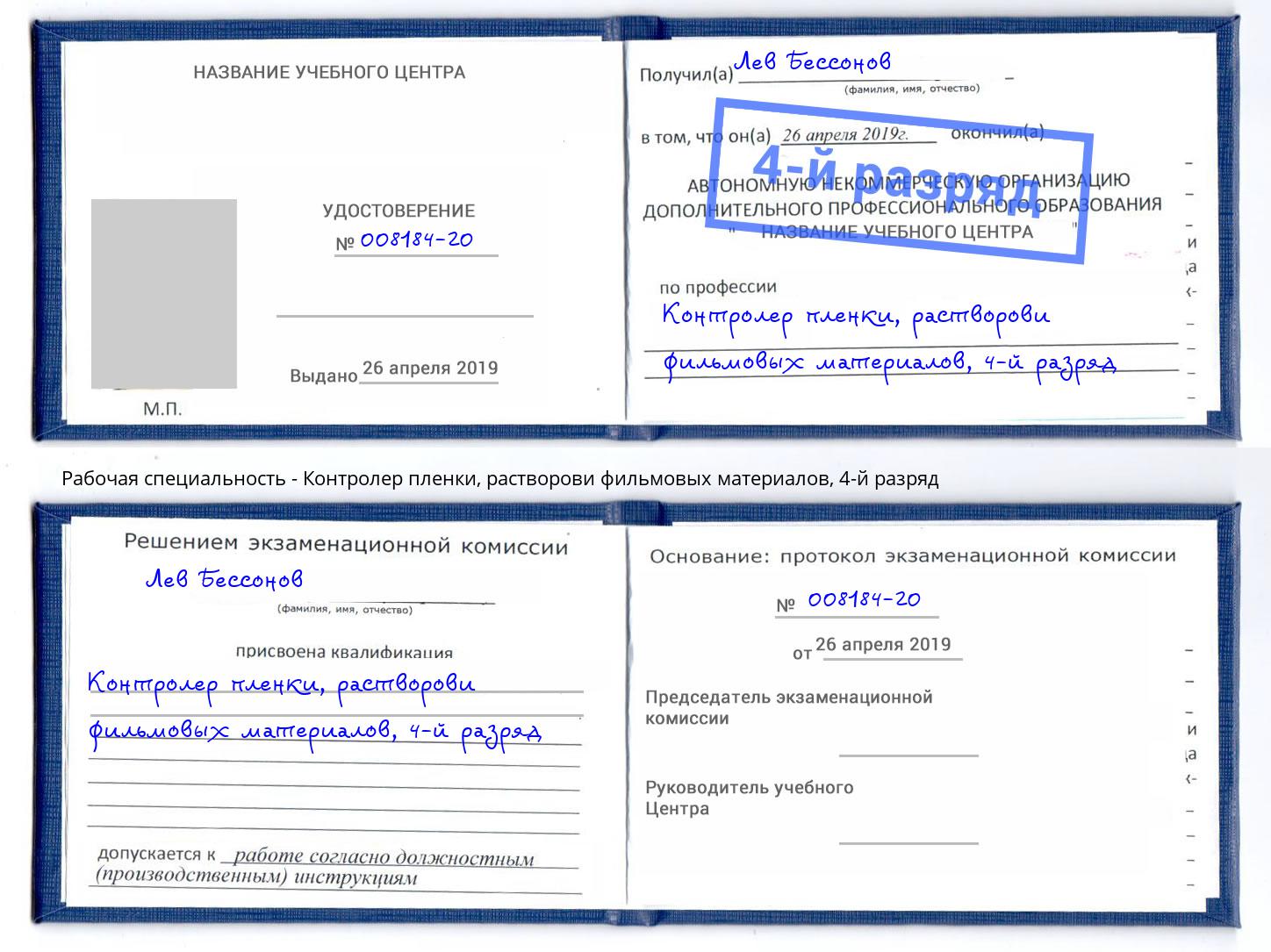 корочка 4-й разряд Контролер пленки, растворови фильмовых материалов Людиново