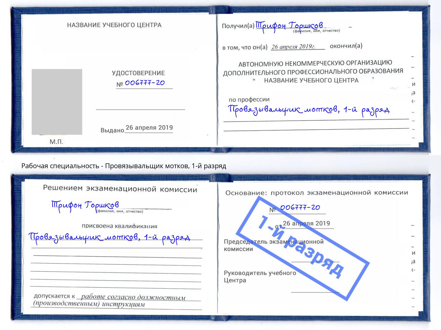 корочка 1-й разряд Провязывальщик мотков Людиново