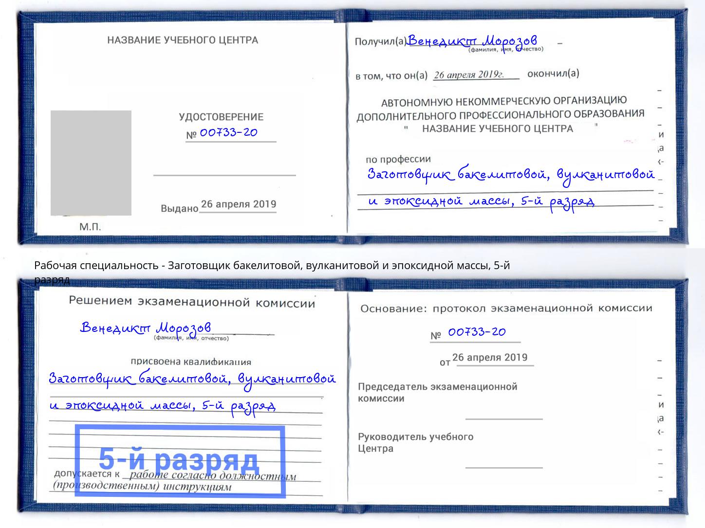 корочка 5-й разряд Заготовщик бакелитовой, вулканитовой и эпоксидной массы Людиново