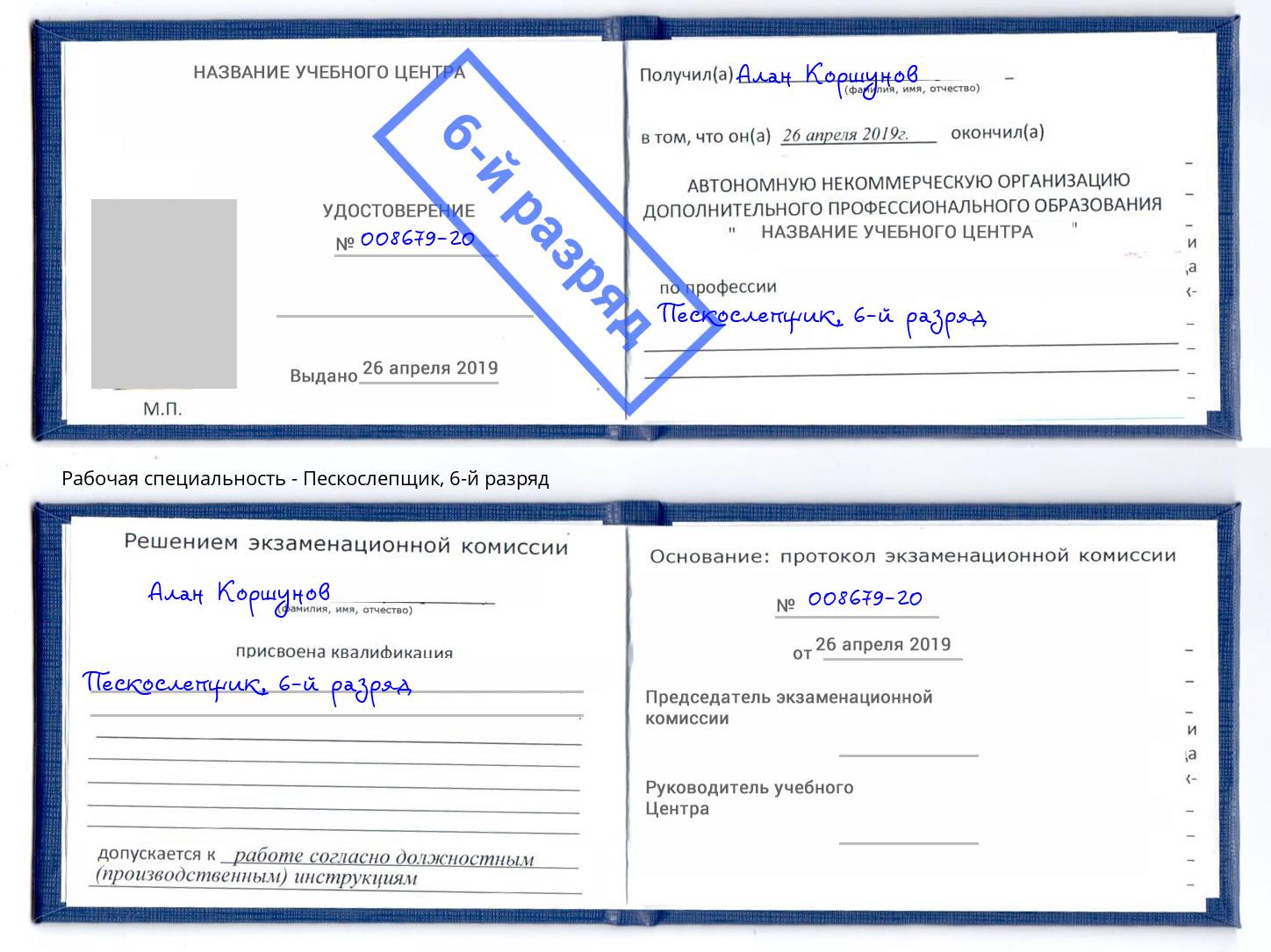 корочка 6-й разряд Пескослепщик Людиново