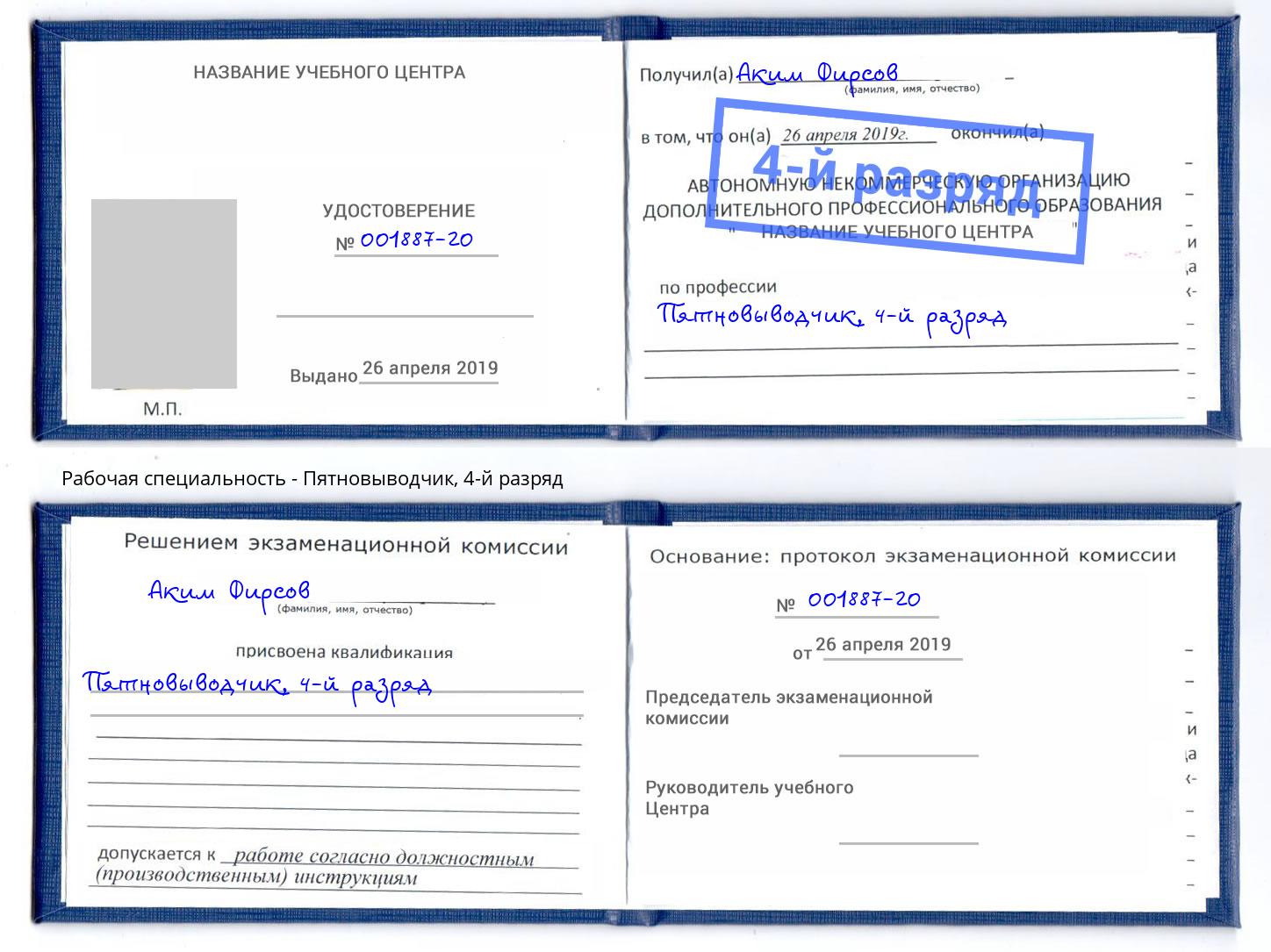 корочка 4-й разряд Пятновыводчик Людиново