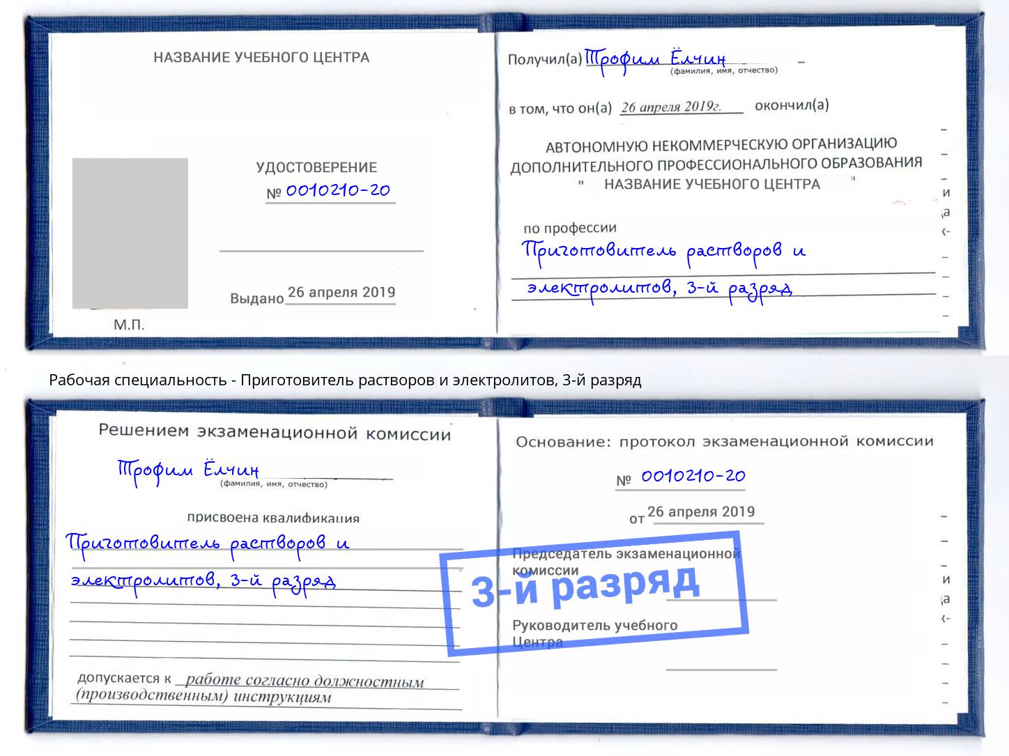 корочка 3-й разряд Приготовитель растворов и электролитов Людиново