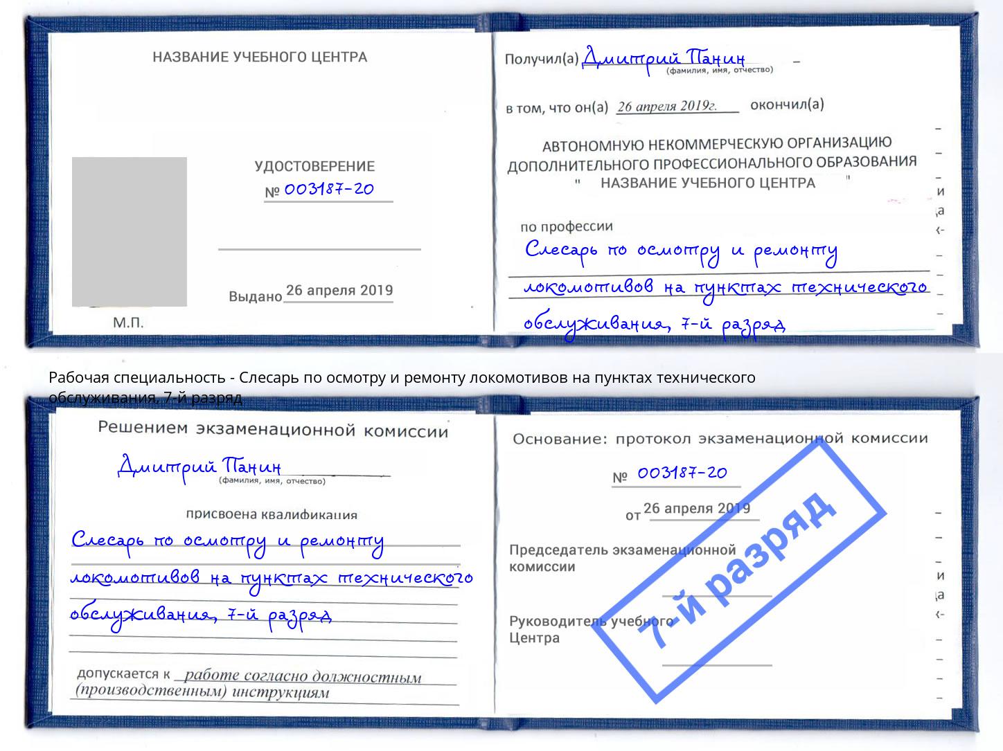 корочка 7-й разряд Слесарь по осмотру и ремонту локомотивов на пунктах технического обслуживания Людиново