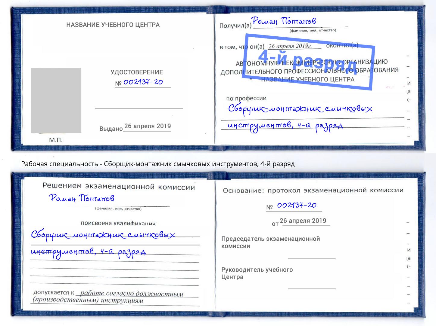 корочка 4-й разряд Сборщик-монтажник смычковых инструментов Людиново