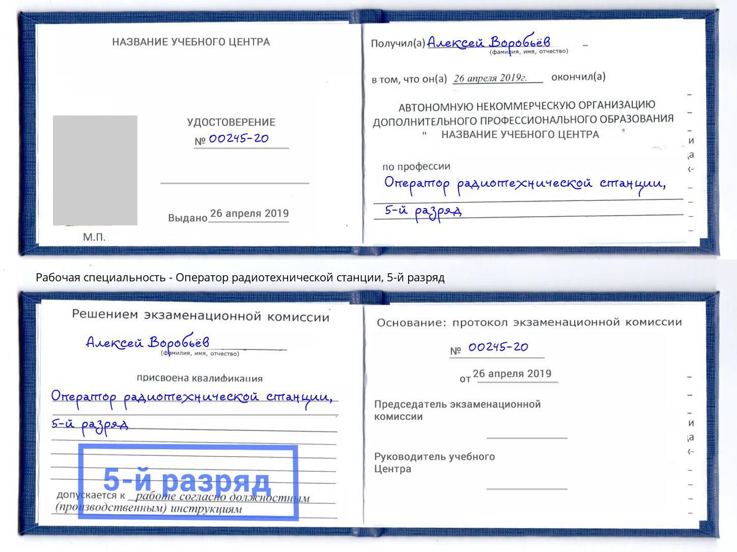 корочка 5-й разряд Оператор радиотехнической станции Людиново