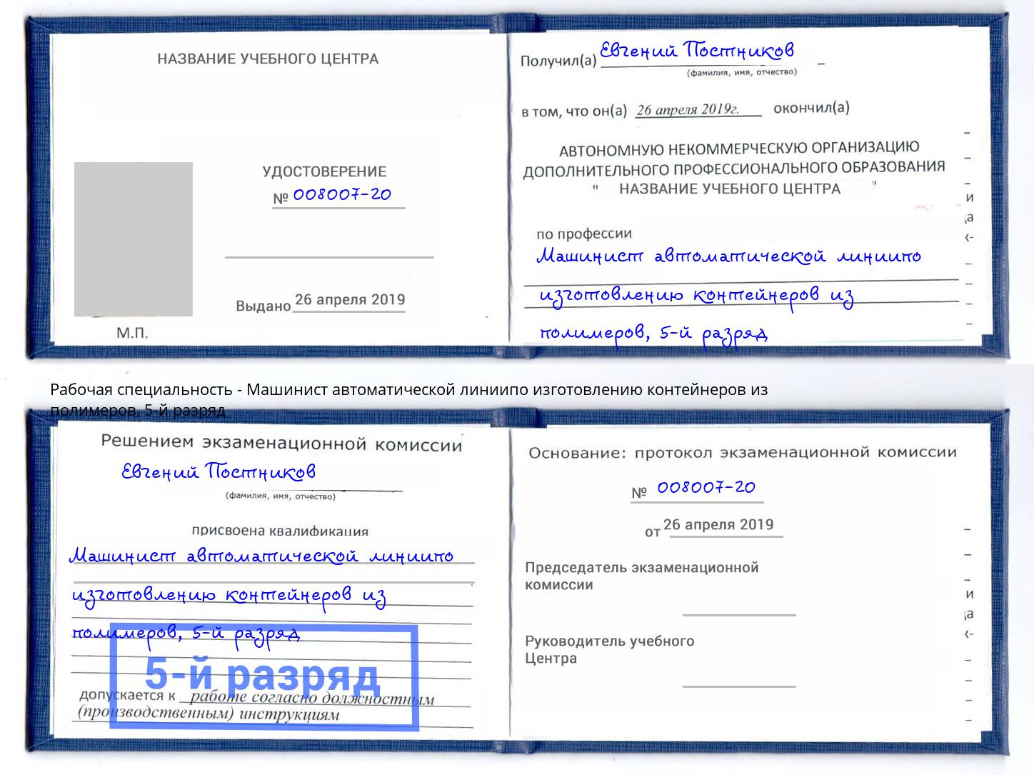 корочка 5-й разряд Машинист автоматической линиипо изготовлению контейнеров из полимеров Людиново