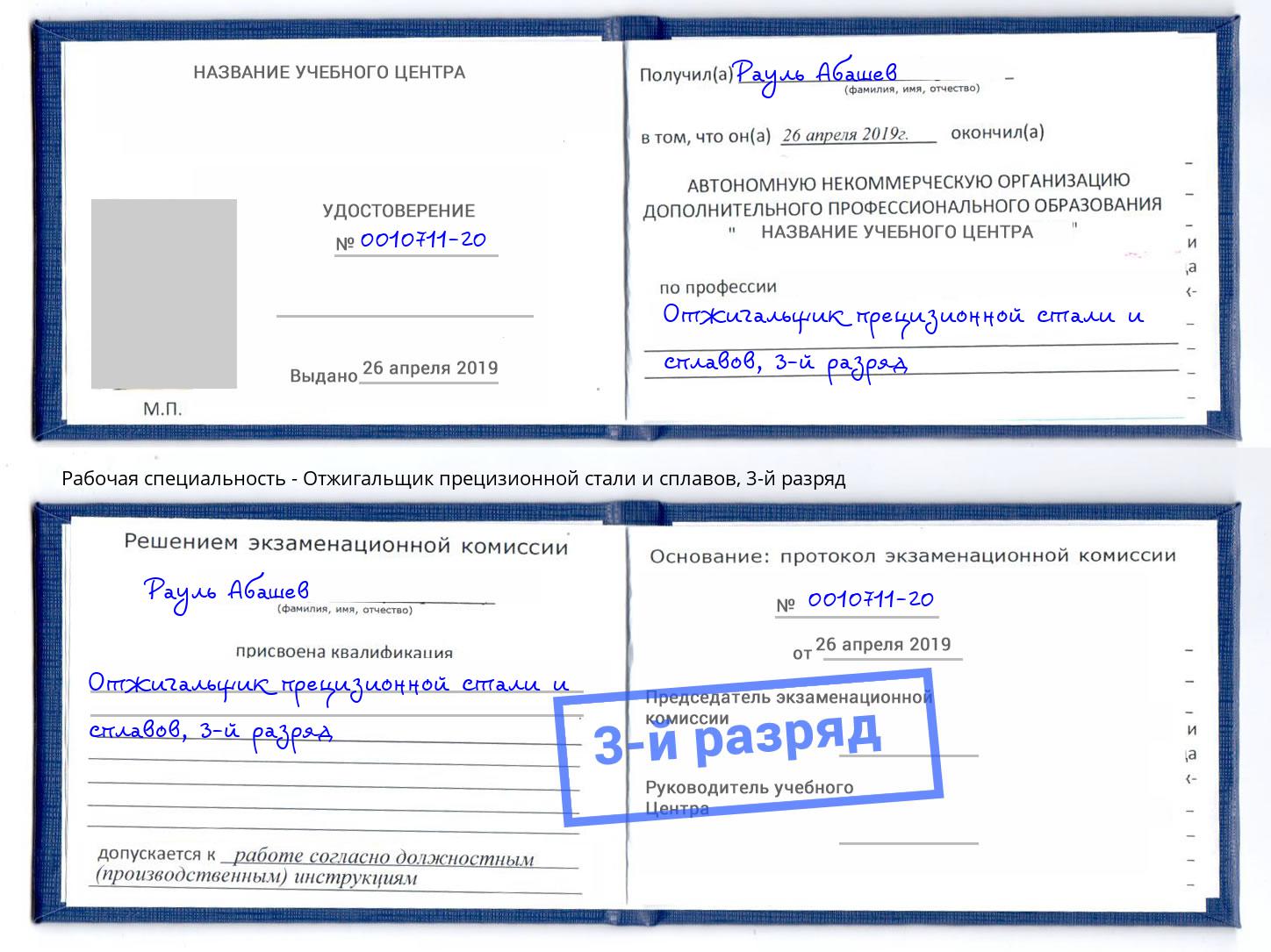 корочка 3-й разряд Отжигальщик прецизионной стали и сплавов Людиново