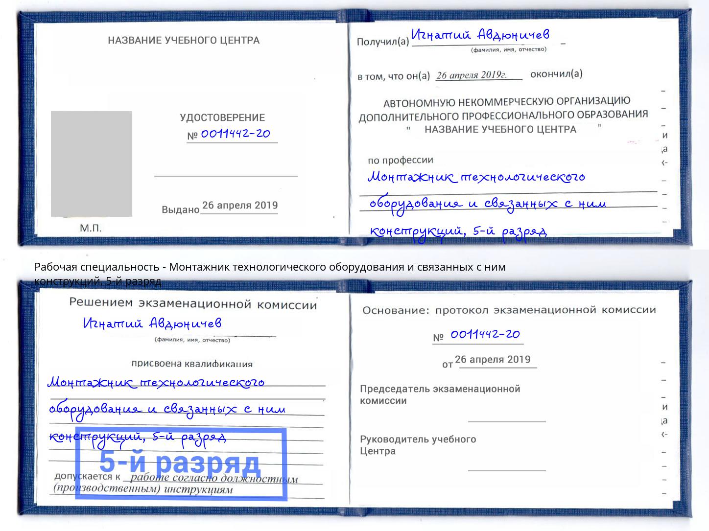 корочка 5-й разряд Монтажник технологического оборудования и связанных с ним конструкций Людиново