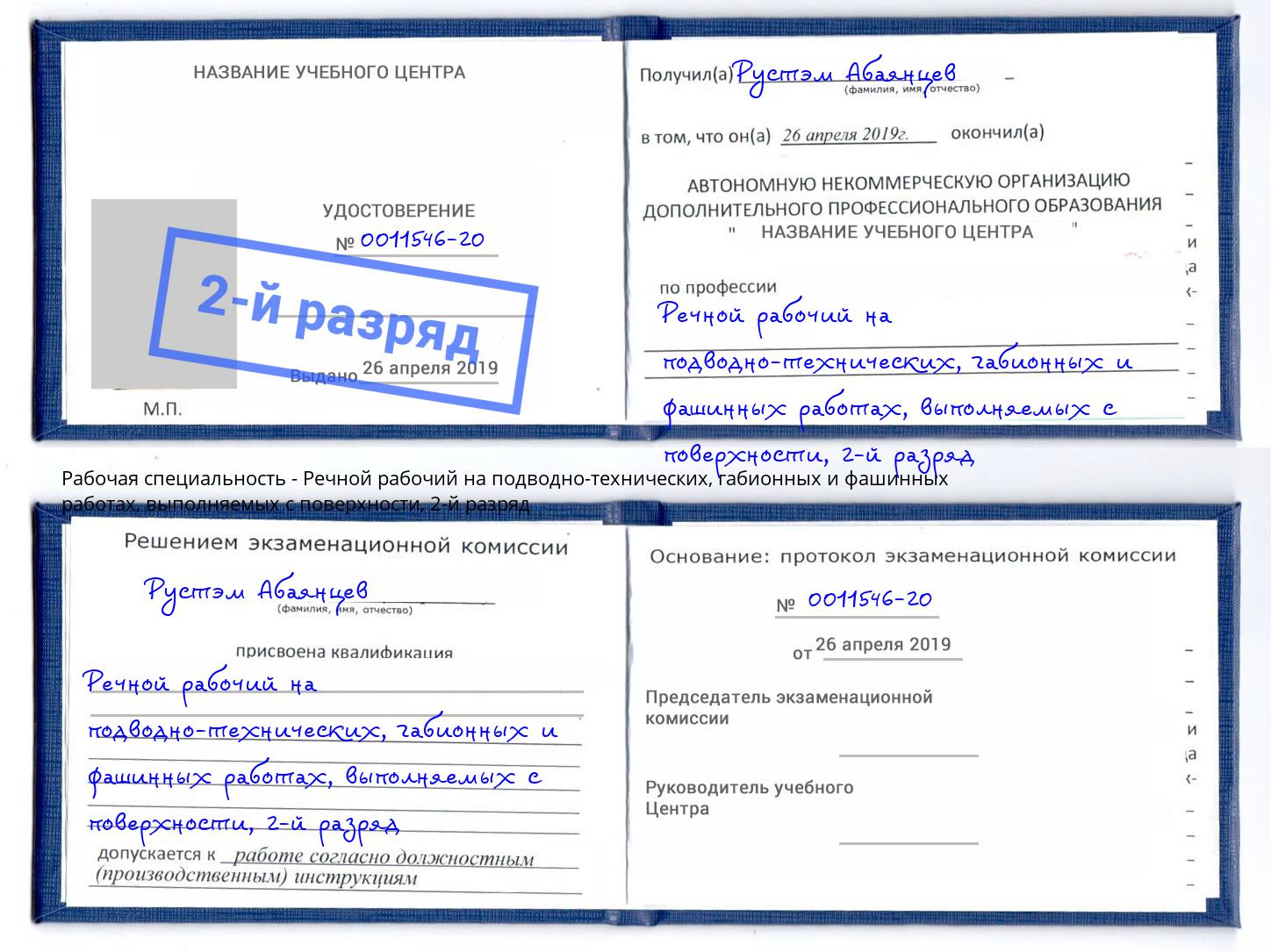 корочка 2-й разряд Речной рабочий на подводно-технических, габионных и фашинных работах, выполняемых с поверхности Людиново