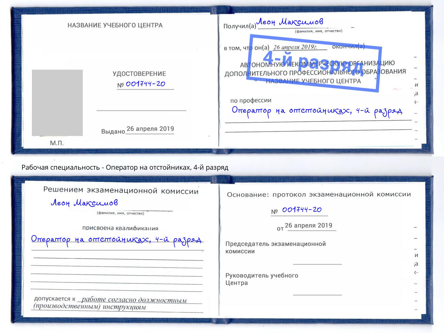 корочка 4-й разряд Оператор на отстойниках Людиново