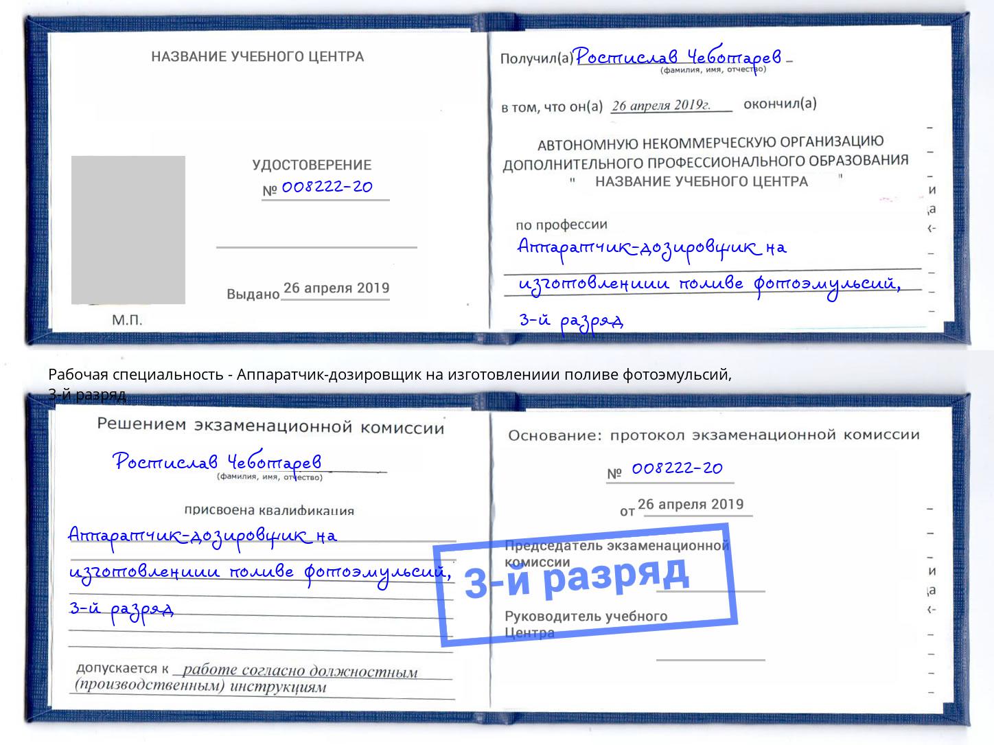 корочка 3-й разряд Аппаратчик-дозировщик на изготовлениии поливе фотоэмульсий Людиново