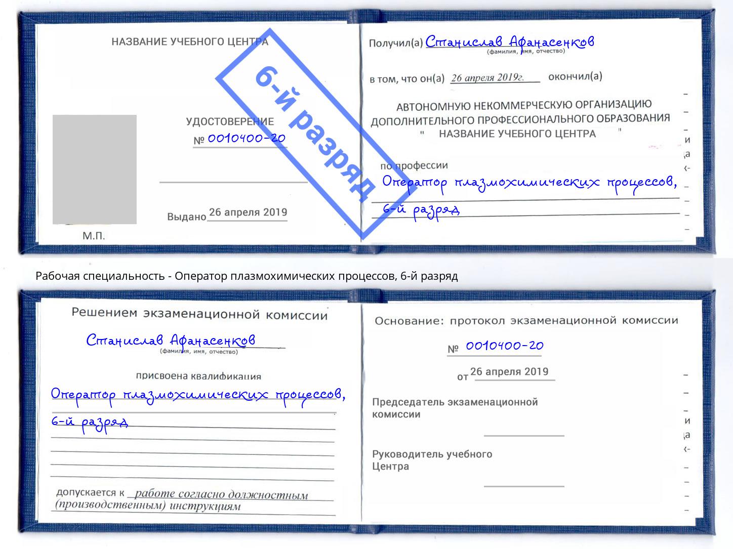 корочка 6-й разряд Оператор плазмохимических процессов Людиново