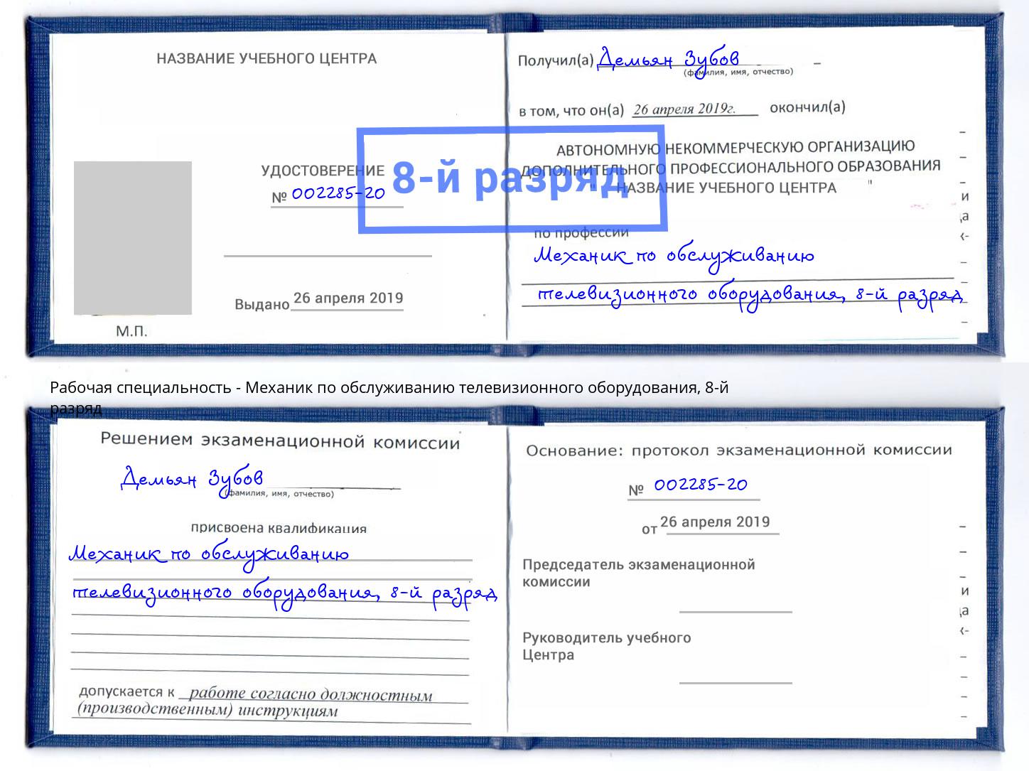 корочка 8-й разряд Механик по обслуживанию телевизионного оборудования Людиново