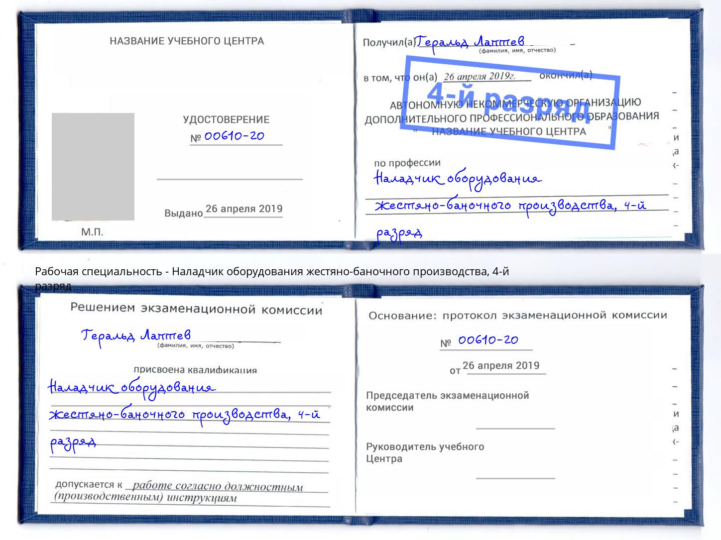 корочка 4-й разряд Наладчик оборудования жестяно-баночного производства Людиново