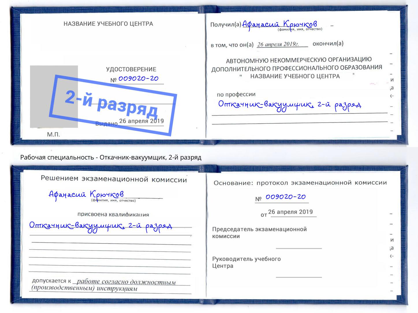корочка 2-й разряд Откачник-вакуумщик Людиново