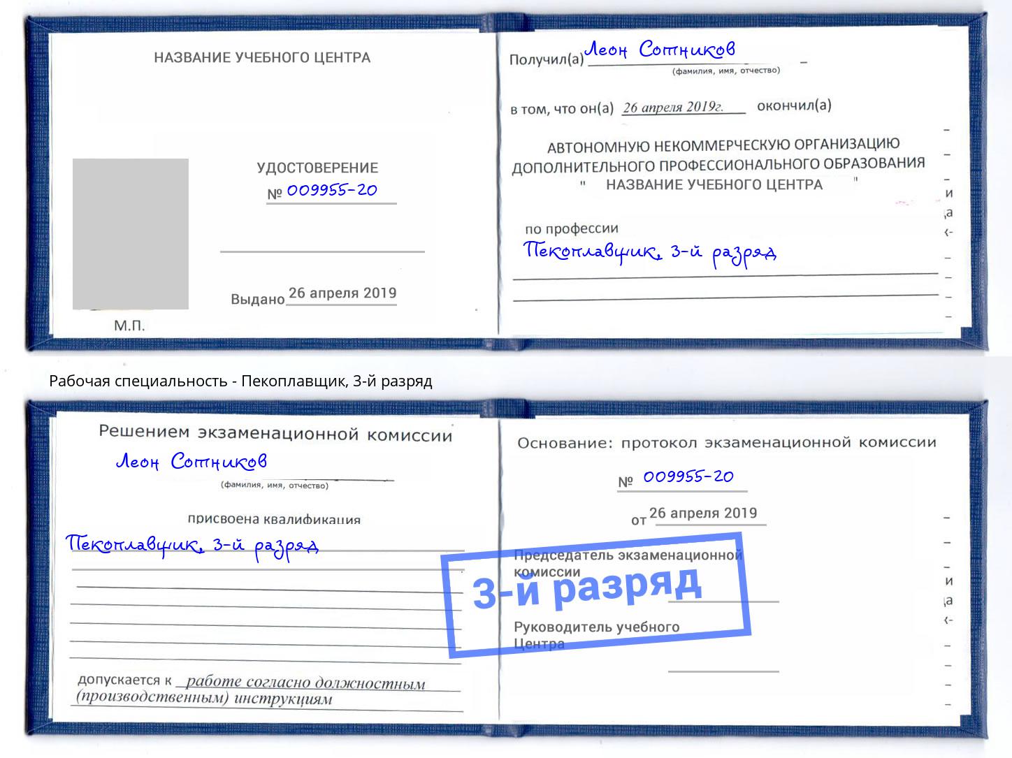 корочка 3-й разряд Пекоплавщик Людиново