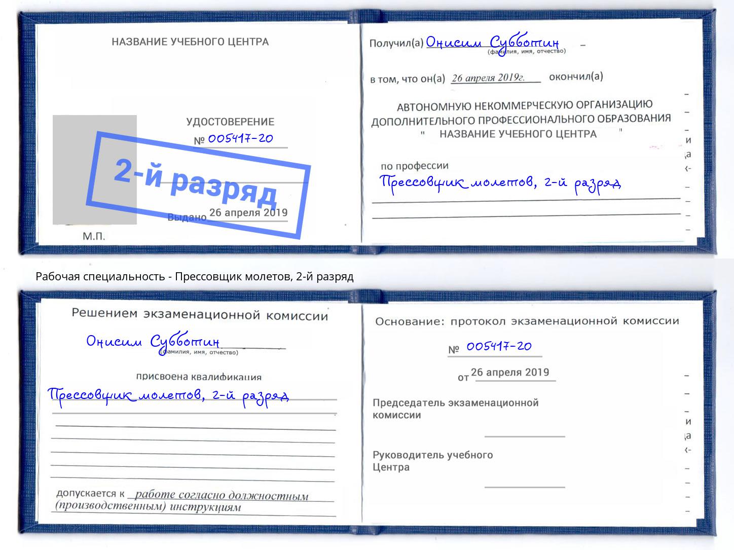 корочка 2-й разряд Прессовщик молетов Людиново
