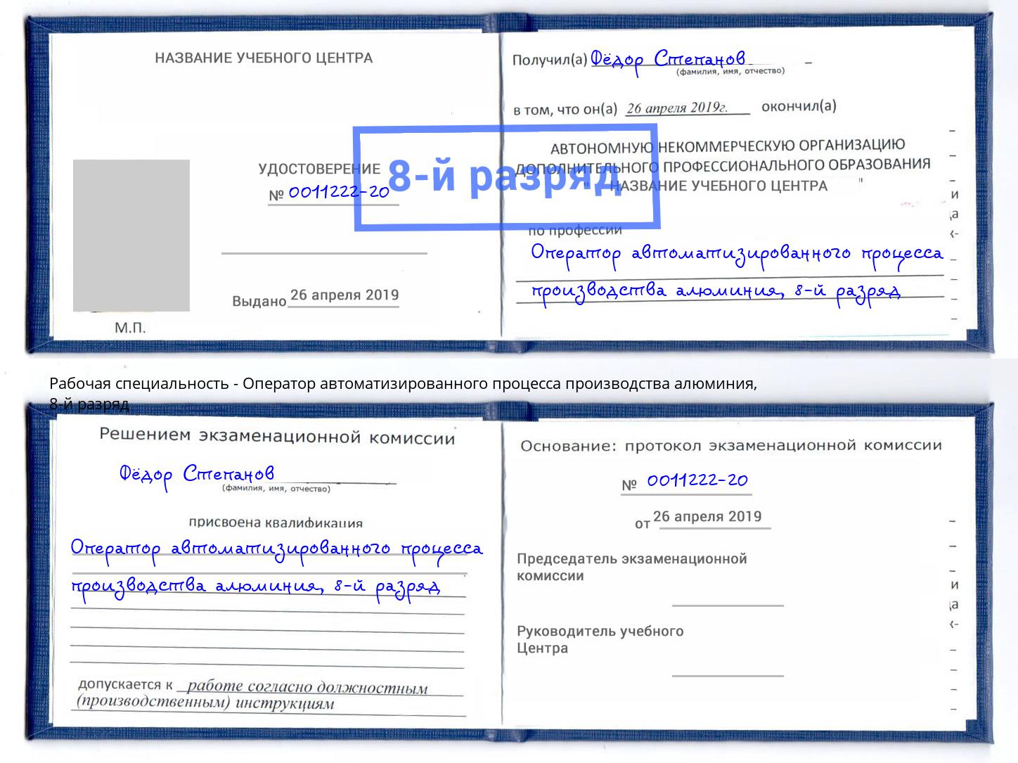 корочка 8-й разряд Оператор автоматизированного процесса производства алюминия Людиново