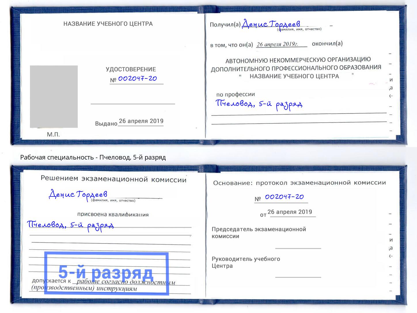 корочка 5-й разряд Пчеловод Людиново