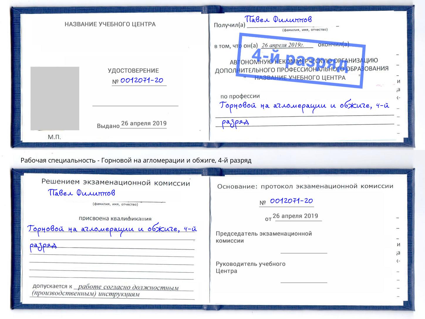 корочка 4-й разряд Горновой на агломерации и обжиге Людиново