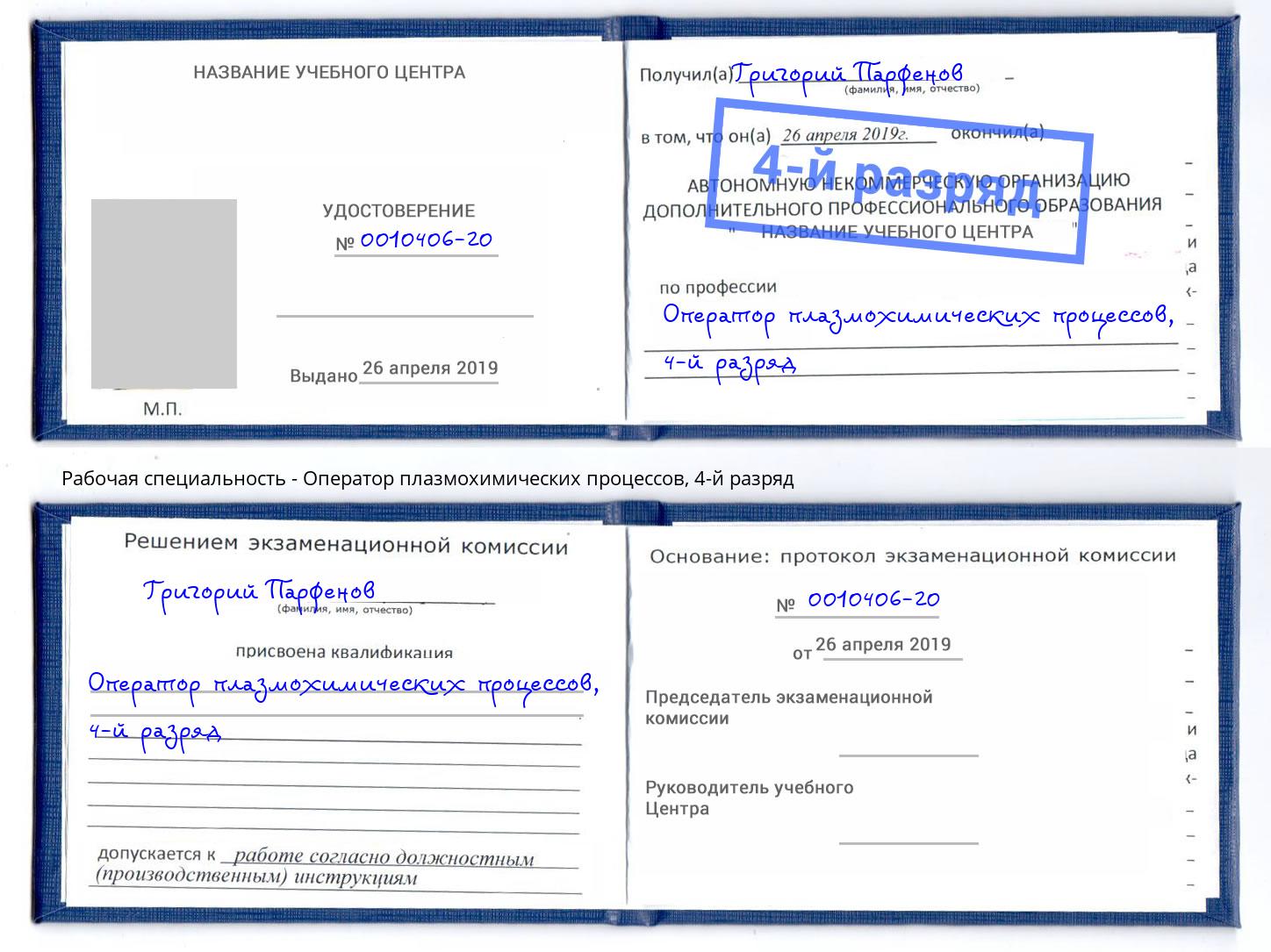 корочка 4-й разряд Оператор плазмохимических процессов Людиново
