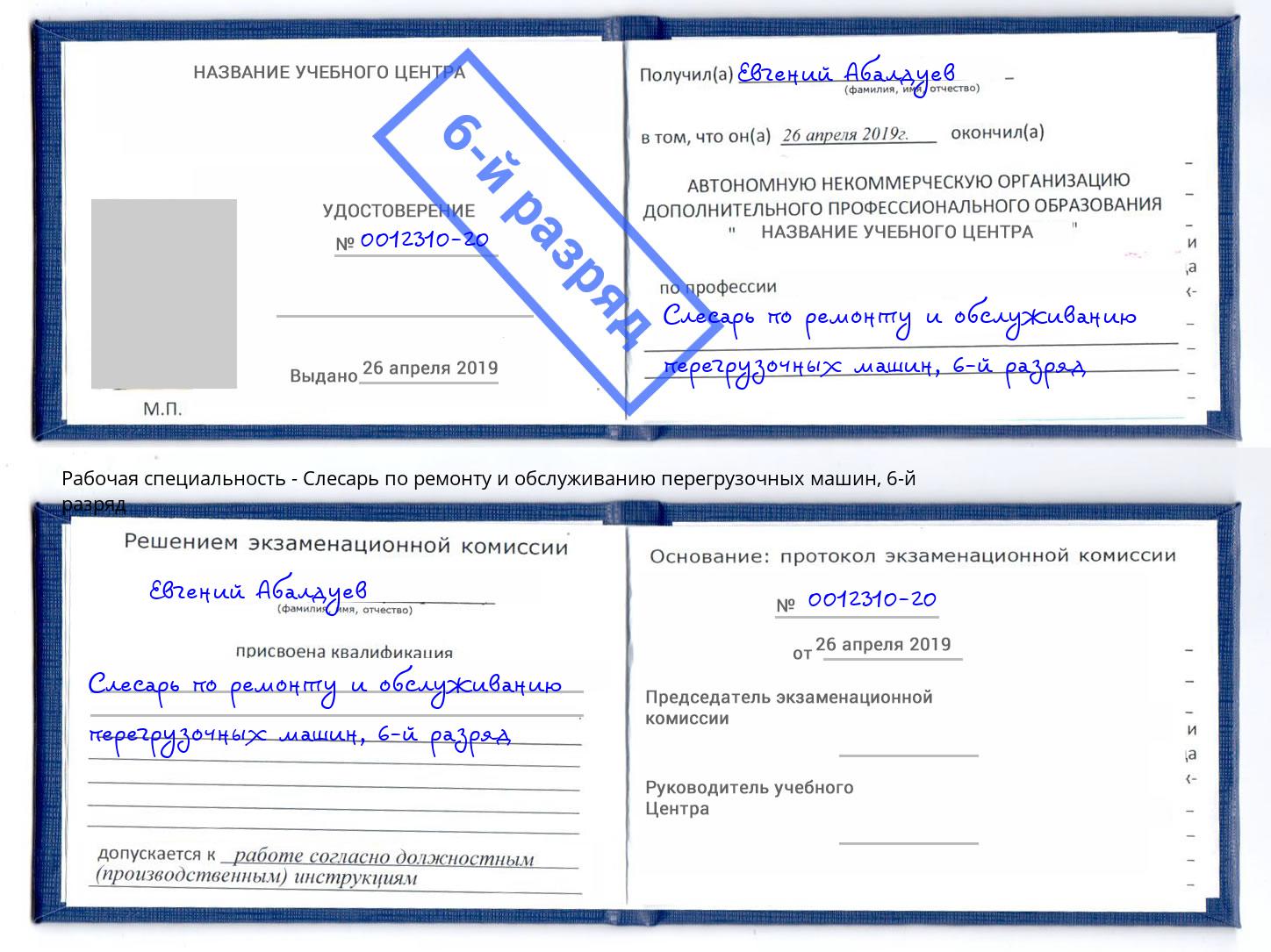 корочка 6-й разряд Слесарь по ремонту и обслуживанию перегрузочных машин Людиново