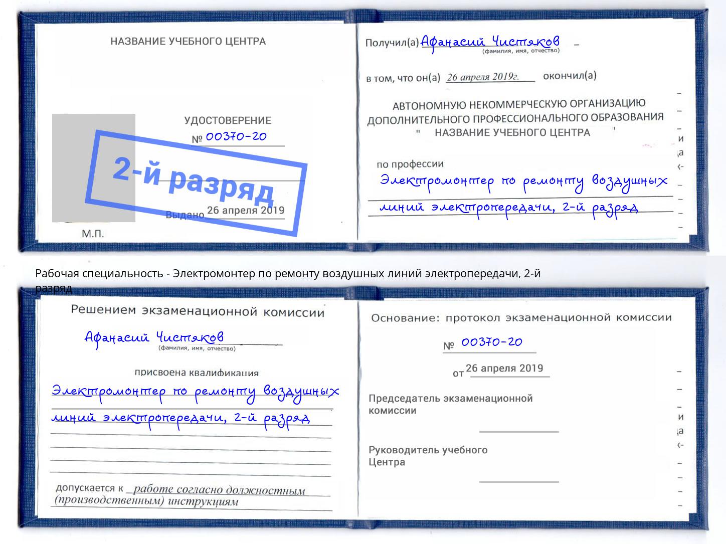 корочка 2-й разряд Электромонтер по ремонту воздушных линий электропередачи Людиново