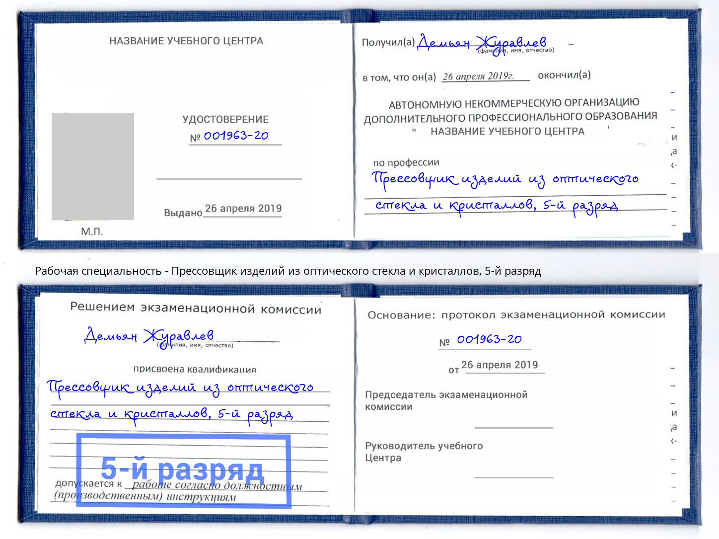 корочка 5-й разряд Прессовщик изделий из оптического стекла и кристаллов Людиново