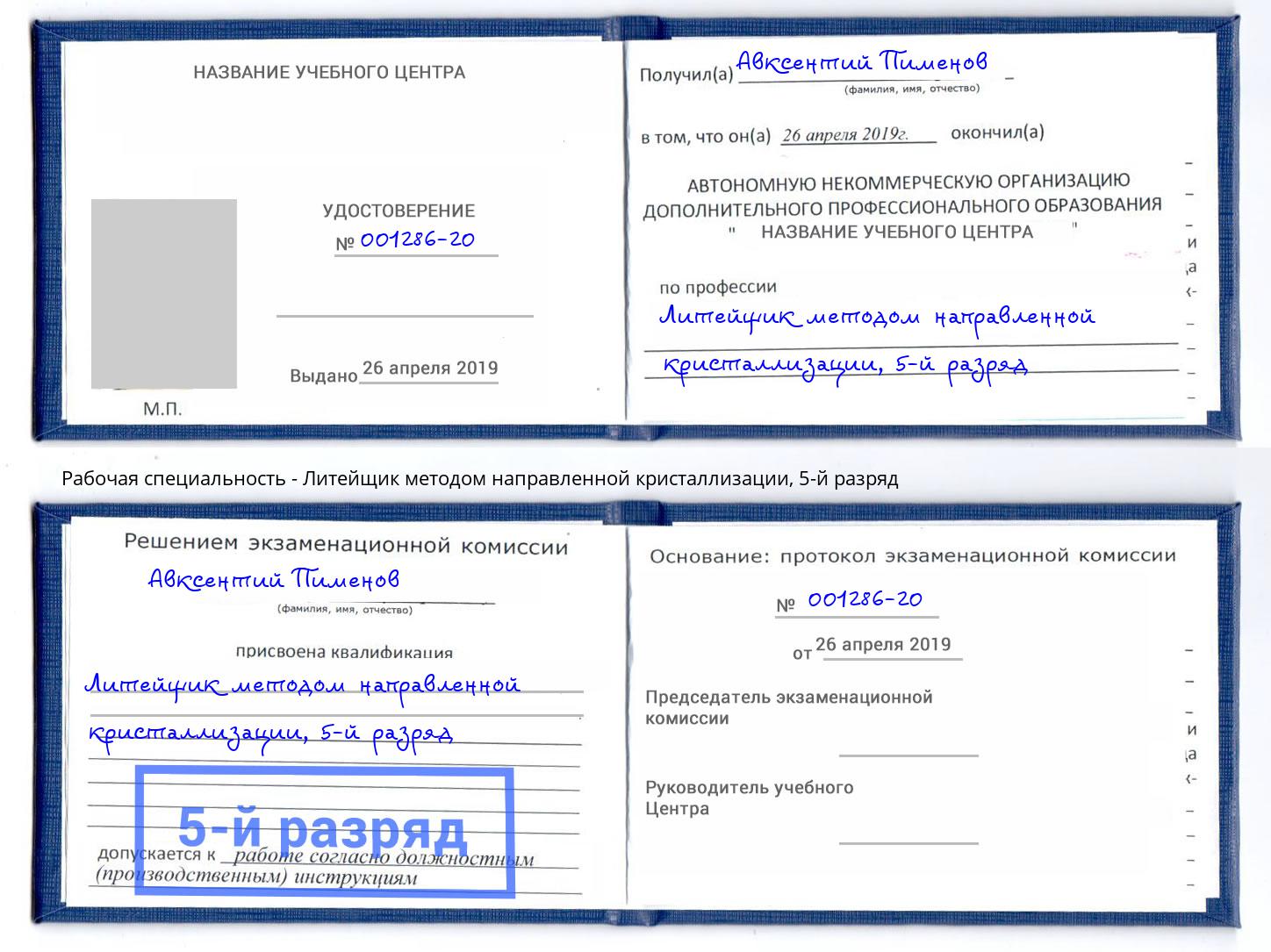 корочка 5-й разряд Литейщик методом направленной кристаллизации Людиново