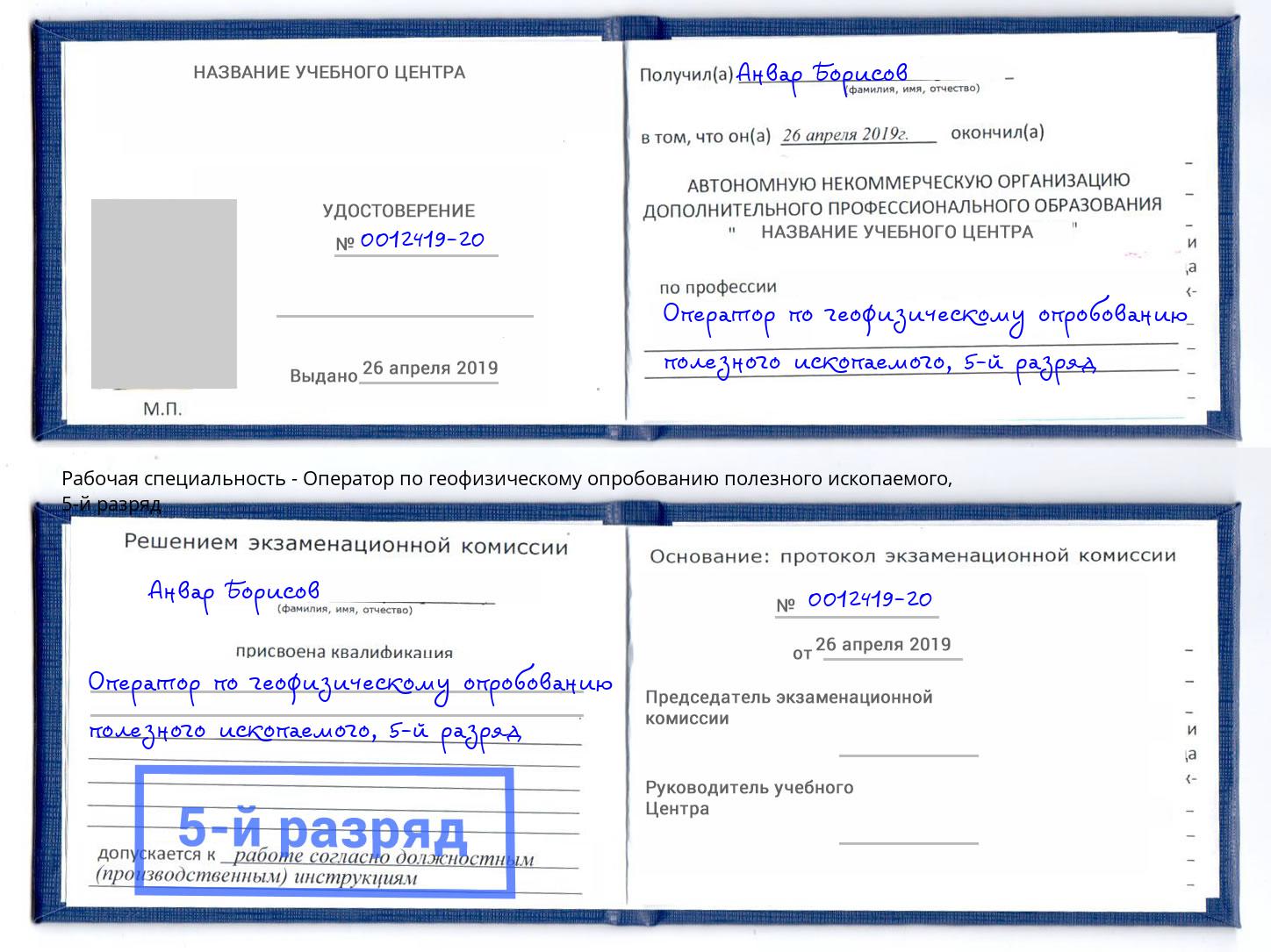 корочка 5-й разряд Оператор по геофизическому опробованию полезного ископаемого Людиново