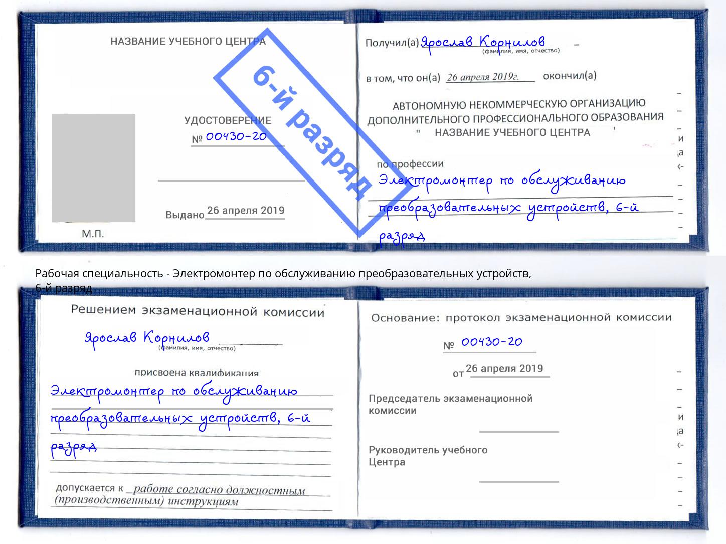 корочка 6-й разряд Электромонтер по обслуживанию преобразовательных устройств Людиново