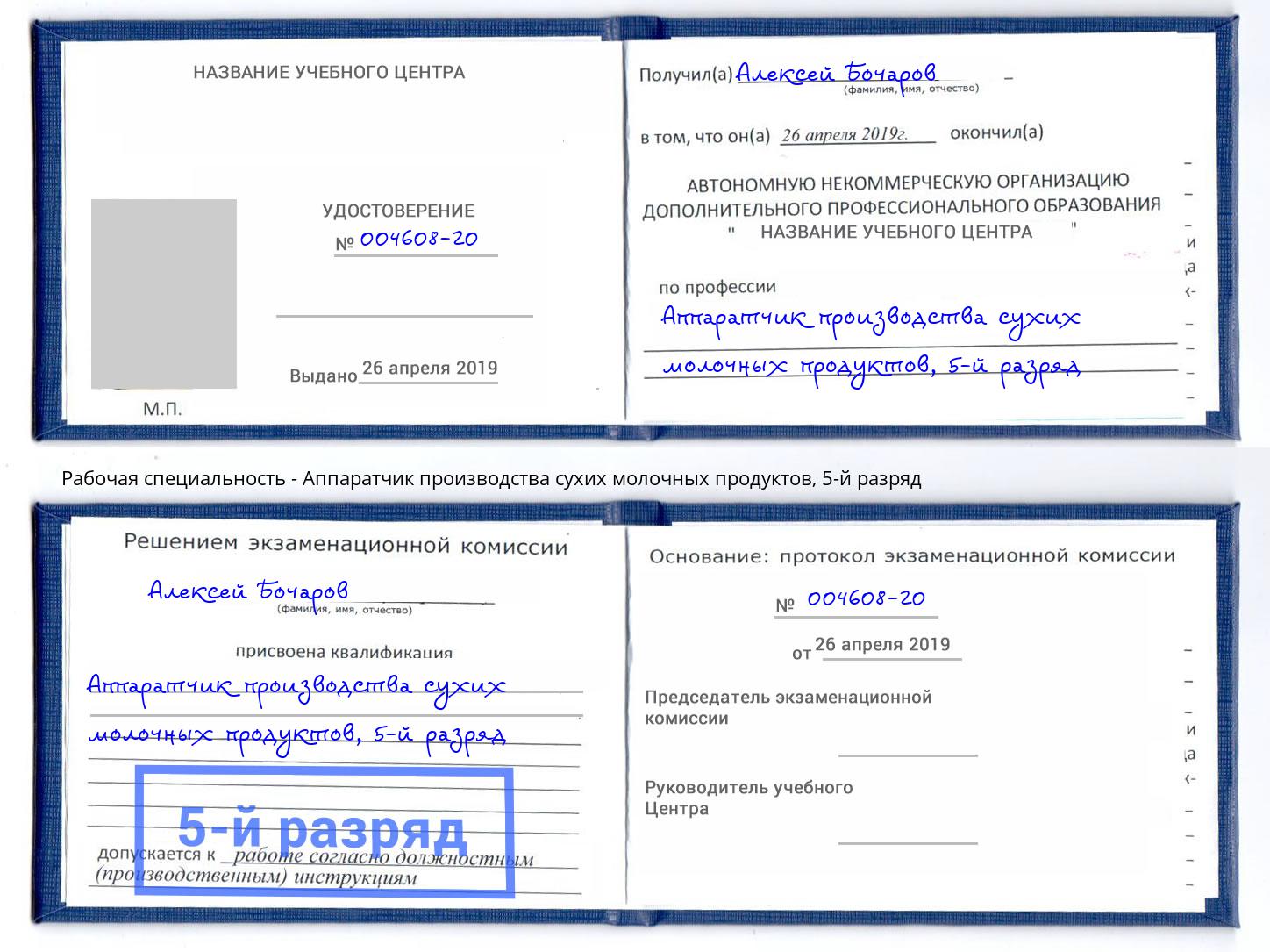 корочка 5-й разряд Аппаратчик производства сухих молочных продуктов Людиново