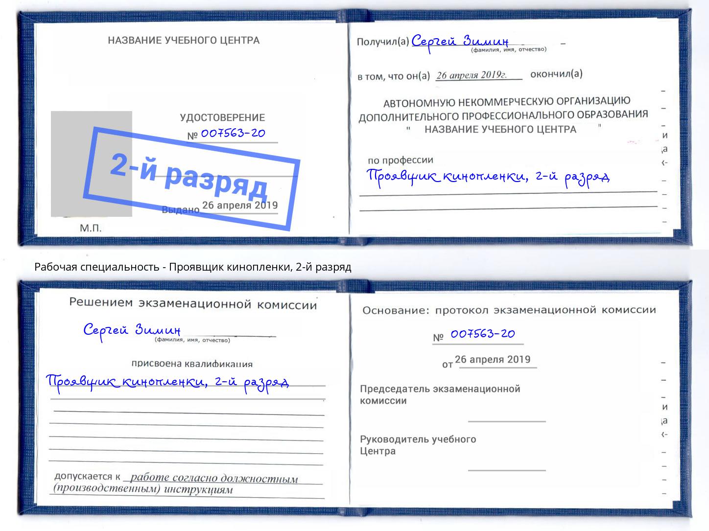 корочка 2-й разряд Проявщик кинопленки Людиново