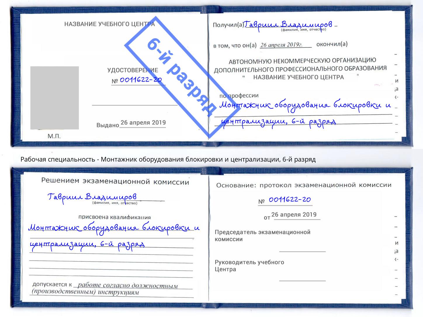 корочка 6-й разряд Монтажник оборудования блокировки и централизации Людиново