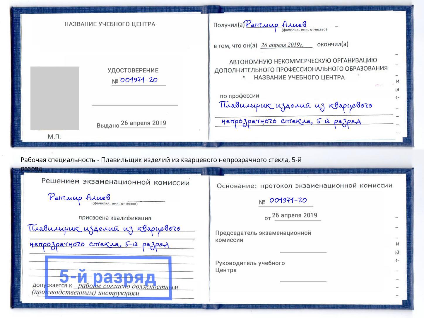 корочка 5-й разряд Плавильщик изделий из кварцевого непрозрачного стекла Людиново
