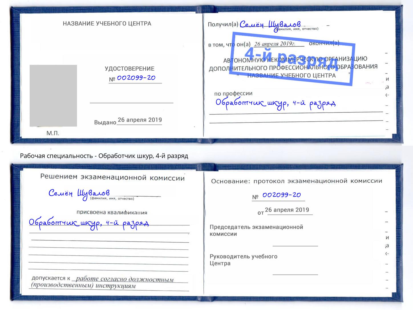 корочка 4-й разряд Обработчик шкур Людиново