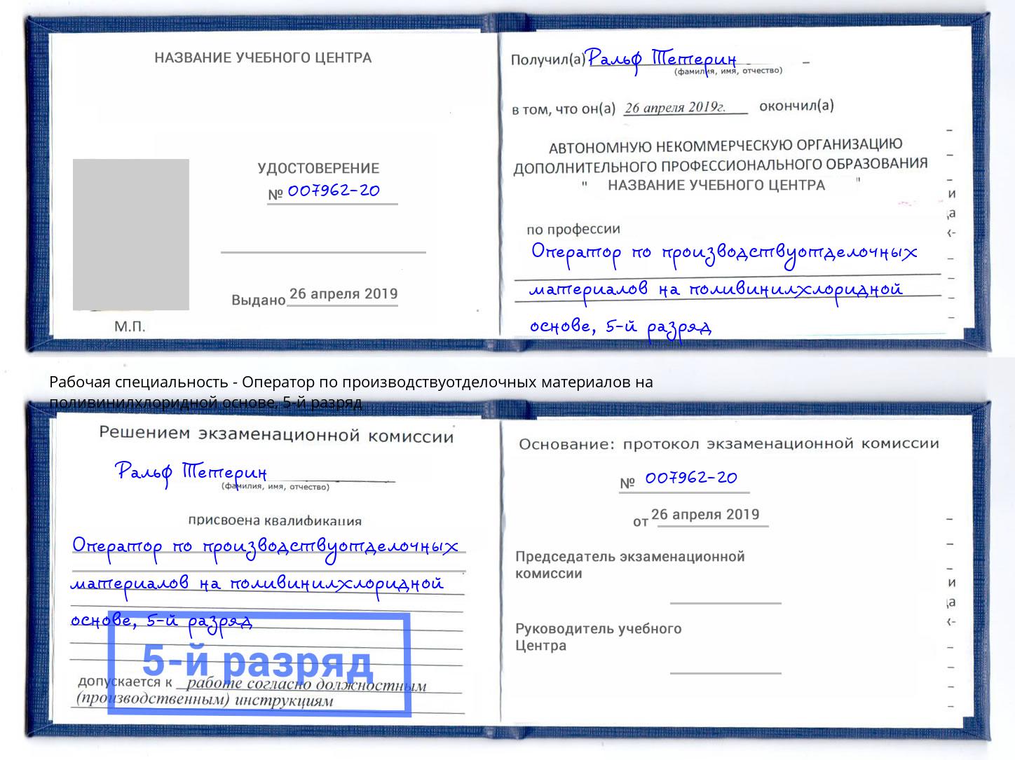 корочка 5-й разряд Оператор по производствуотделочных материалов на поливинилхлоридной основе Людиново