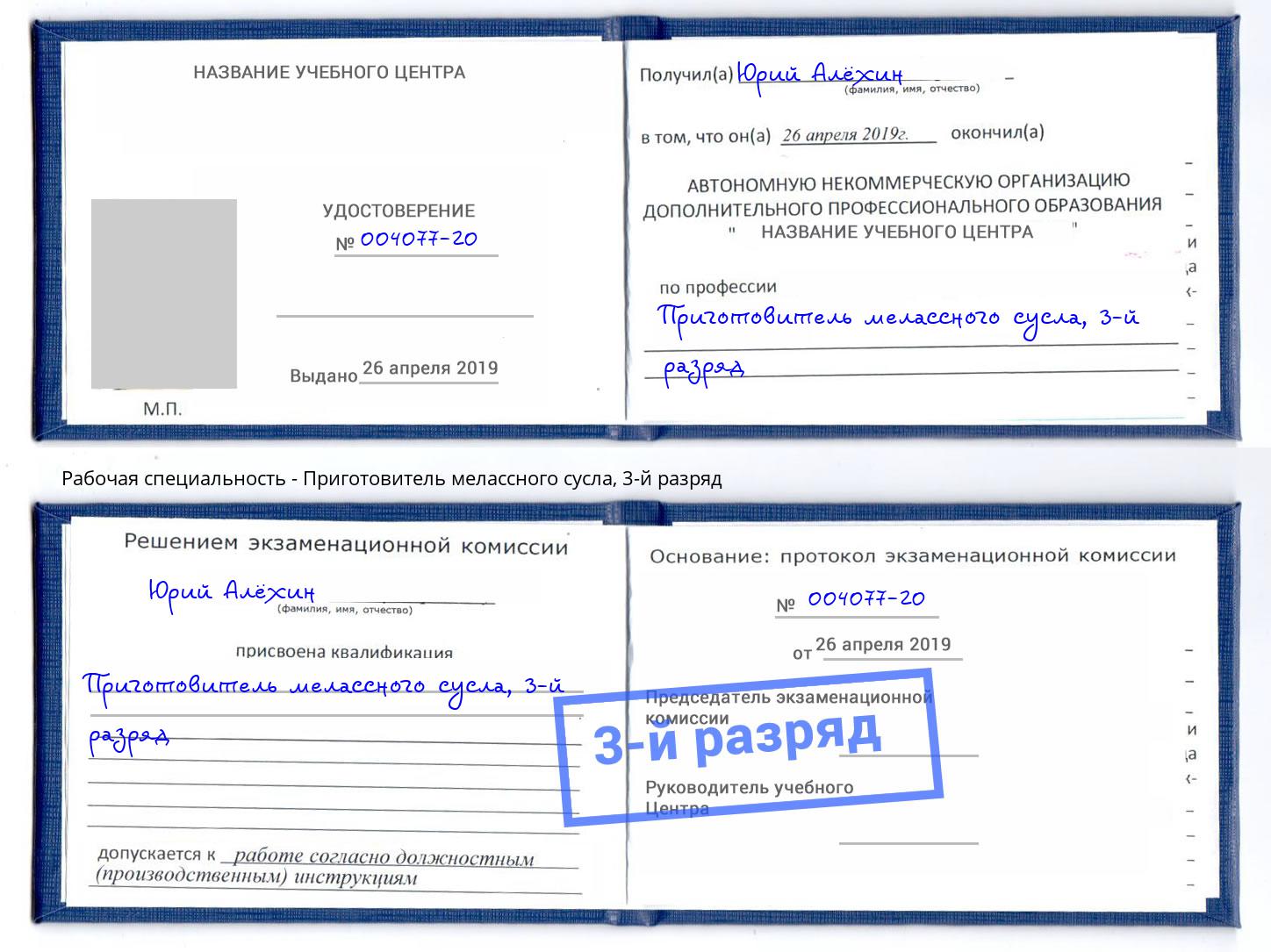 корочка 3-й разряд Приготовитель мелассного сусла Людиново