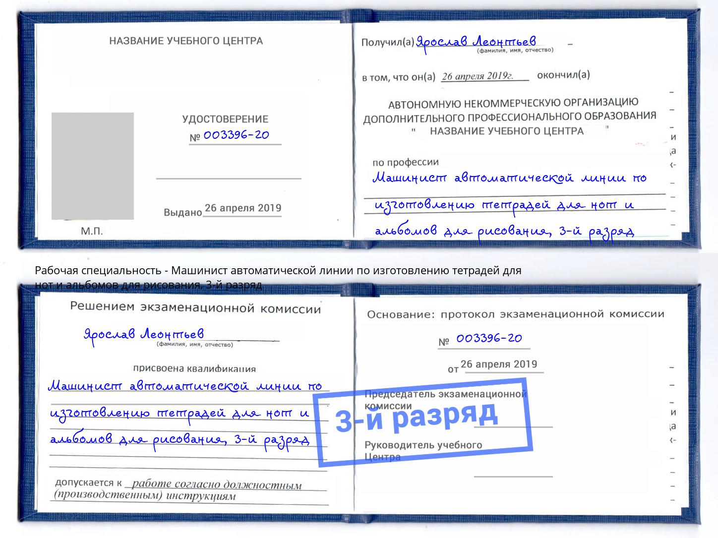 корочка 3-й разряд Машинист автоматической линии по изготовлению тетрадей для нот и альбомов для рисования Людиново